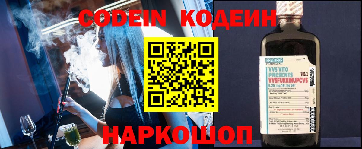 Codein напиток Lean (лин)  Вход с VPN  Хабаровск 